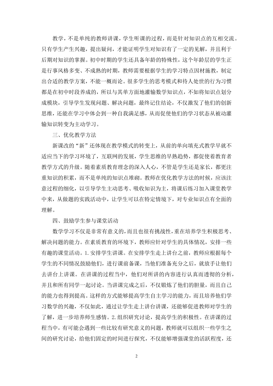 数学教学素质教育对策分析.docx_第2页