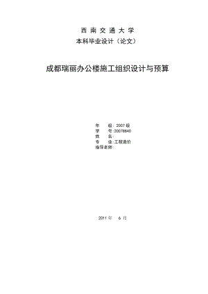 成都瑞丽办公楼施工组织设计与预算毕业设计.doc