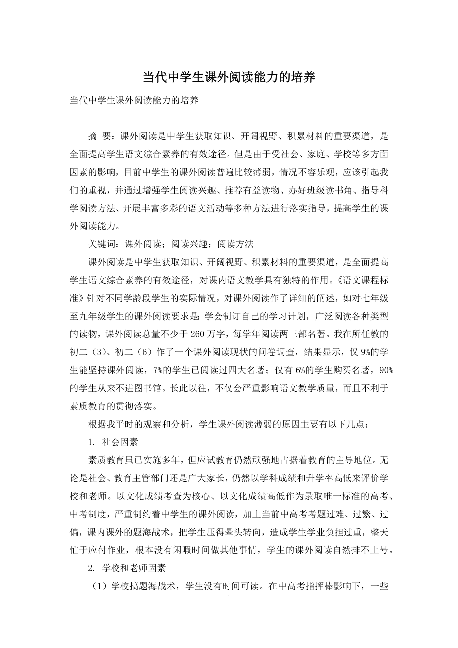 当代中学生课外阅读能力的培养.docx_第1页