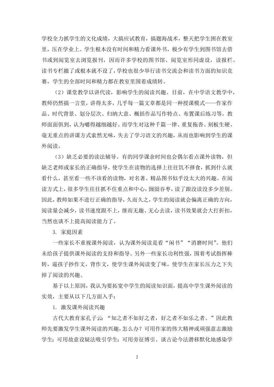 当代中学生课外阅读能力的培养.docx_第2页