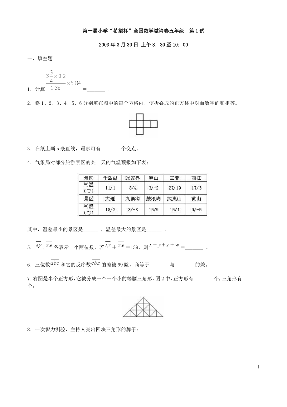 小学五年级奥数希望杯邀请赛第1-10届试卷及答案.docx_第1页