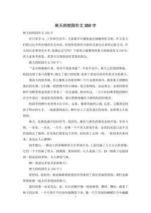 秋天的校园作文350字.docx