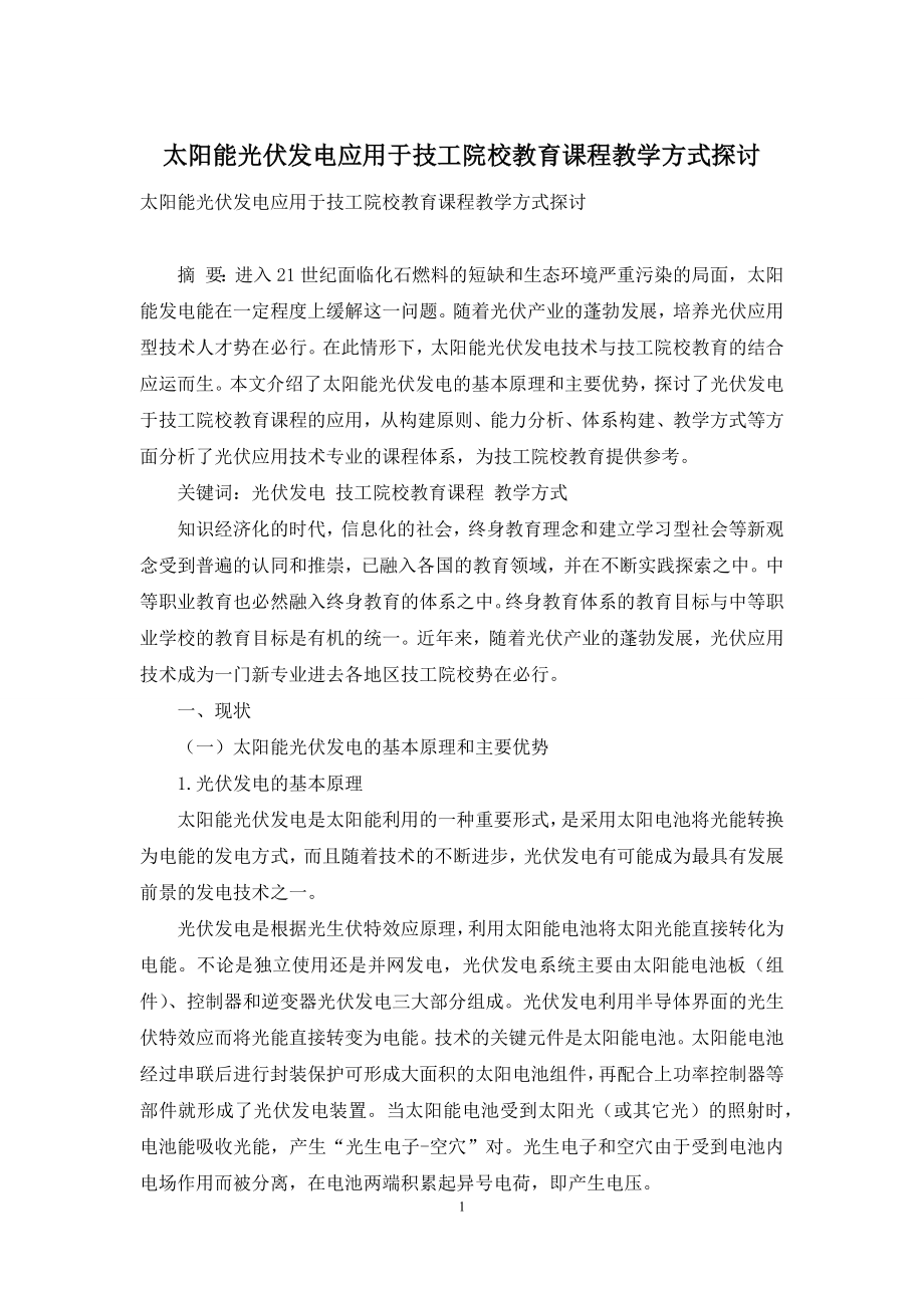 太阳能光伏发电应用于技工院校教育课程教学方式探讨.docx_第1页