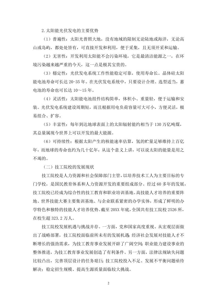 太阳能光伏发电应用于技工院校教育课程教学方式探讨.docx_第2页