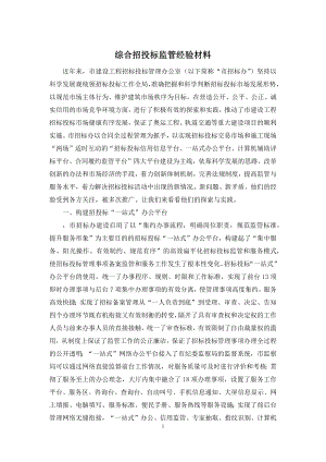 综合招投标监管经验材料.docx