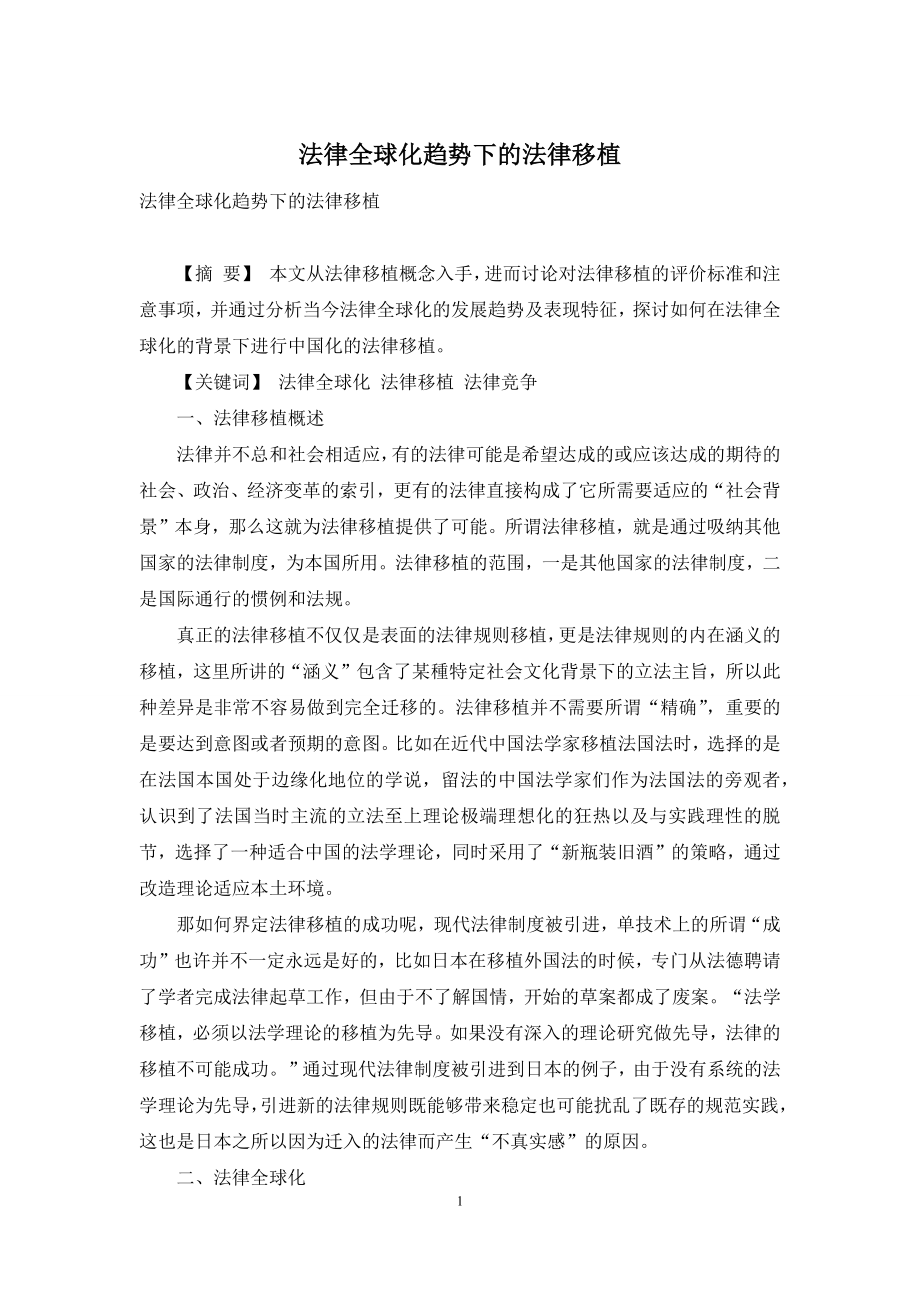 法律全球化趋势下的法律移植.docx_第1页