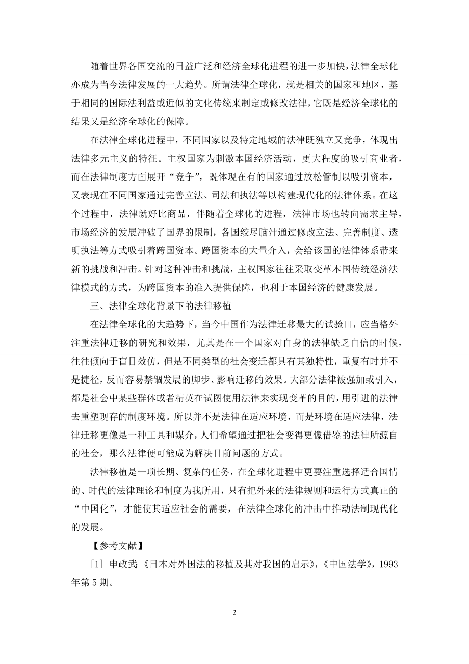 法律全球化趋势下的法律移植.docx_第2页