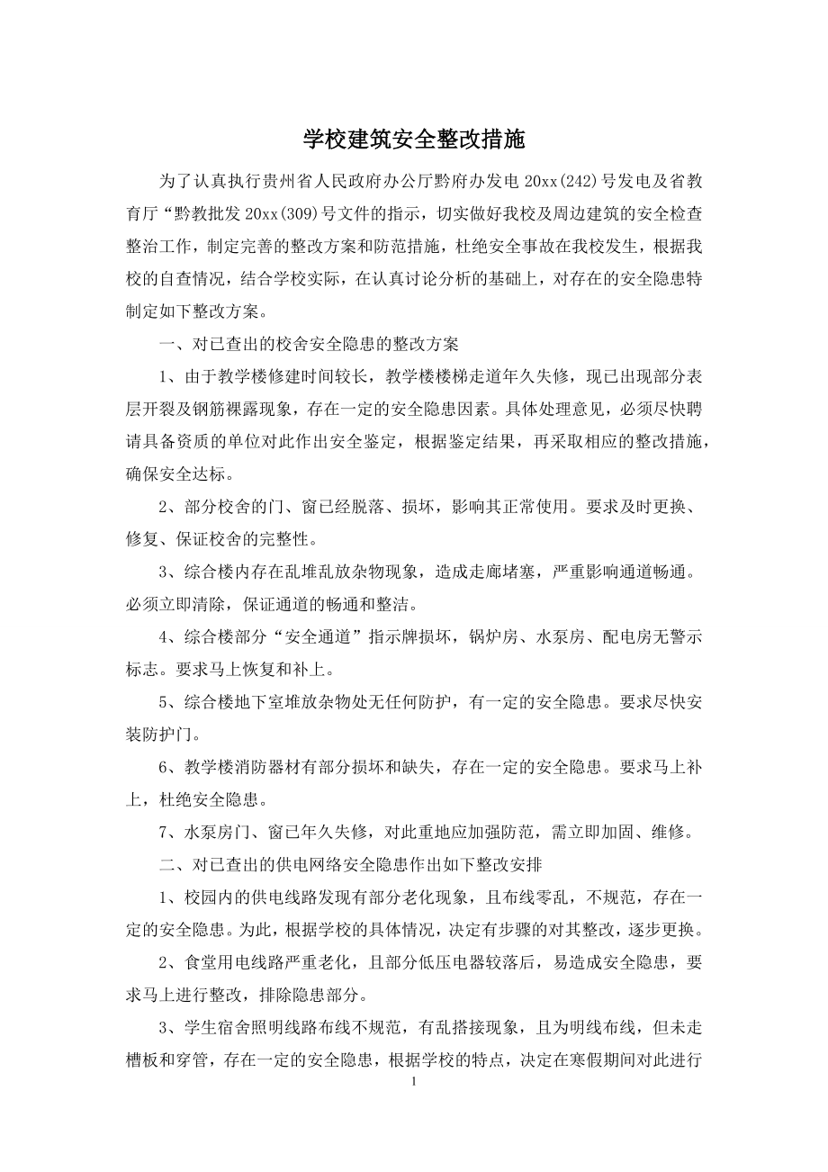 学校建筑安全整改措施.docx_第1页