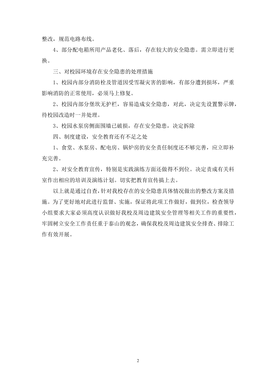 学校建筑安全整改措施.docx_第2页