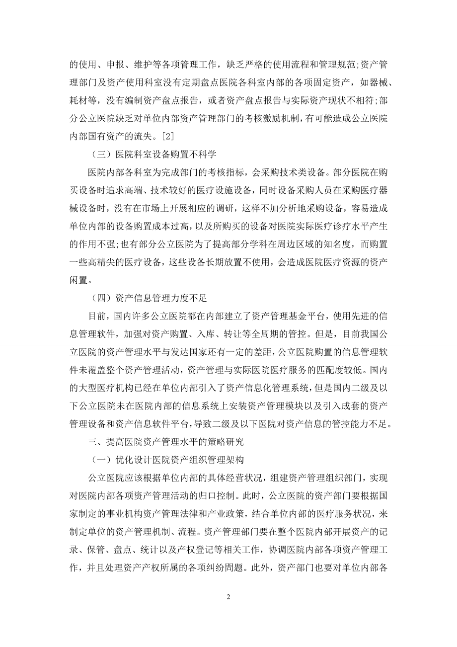 公立医院国有资产管理问题分析.docx_第2页