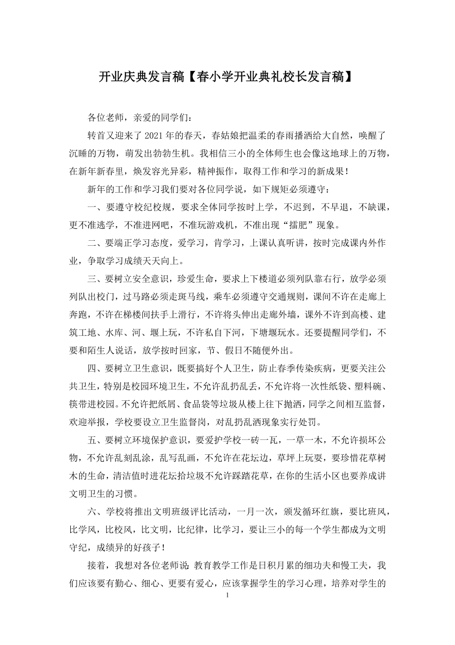 开业庆典发言稿【春小学开业典礼校长发言稿】.docx_第1页