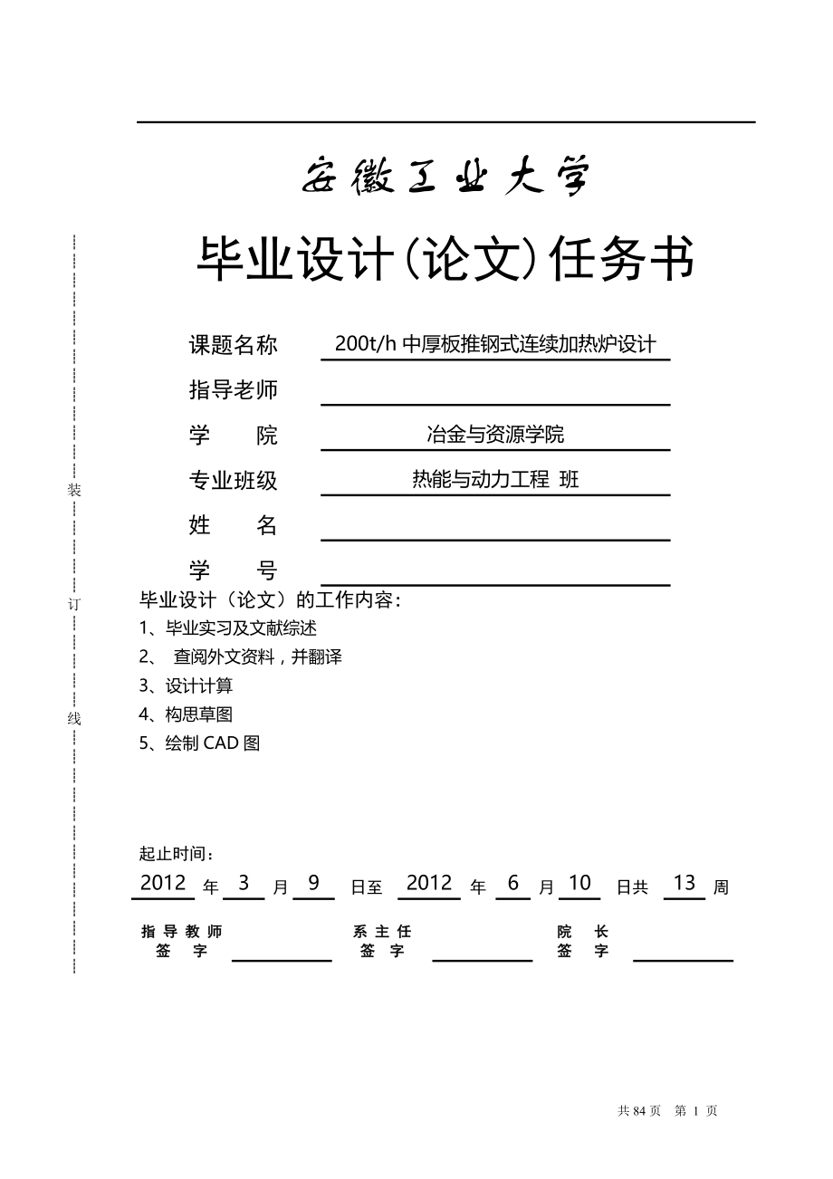 200th中厚板推钢式连续加热炉设计毕业设计论文.doc_第1页