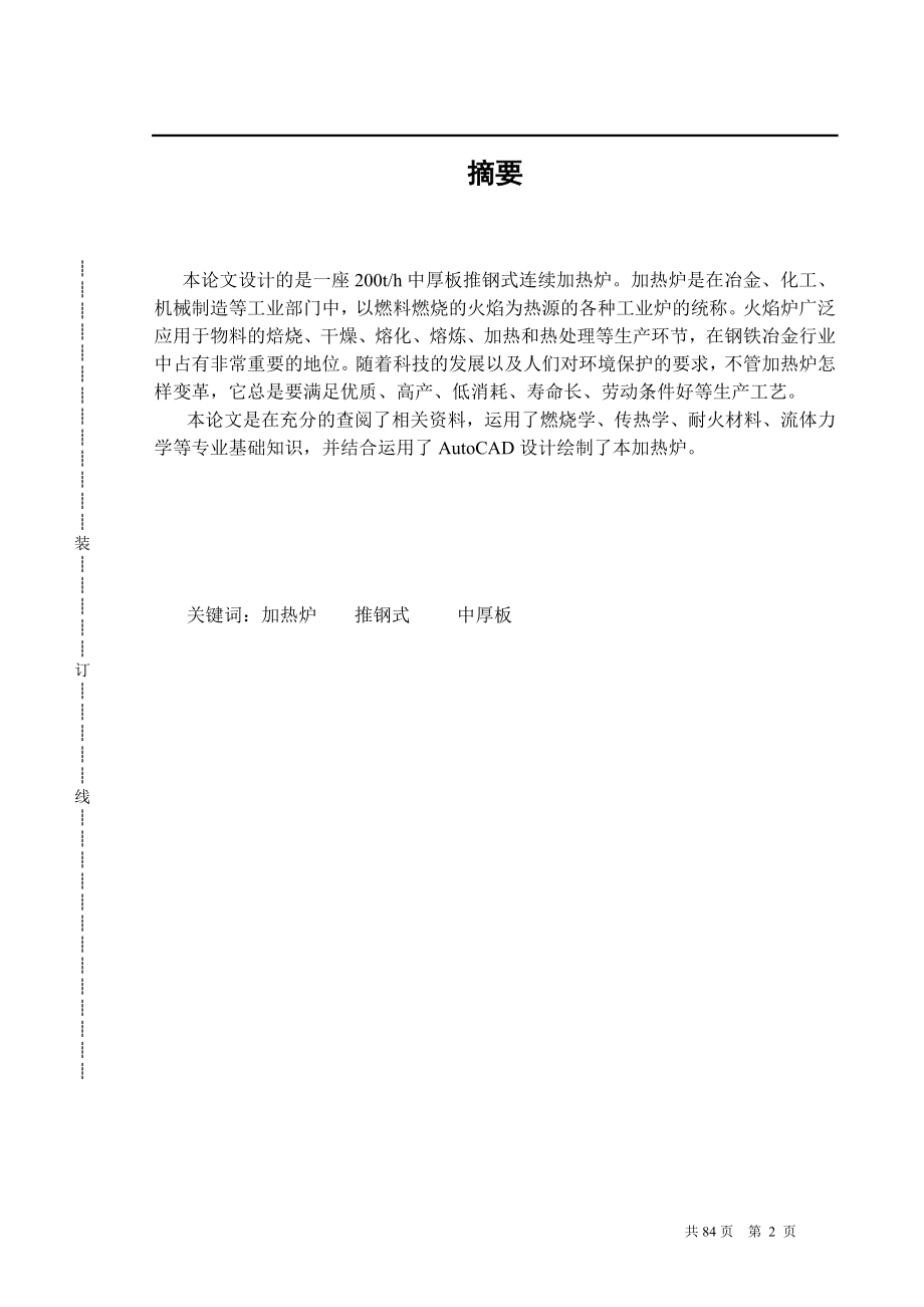 200th中厚板推钢式连续加热炉设计毕业设计论文.doc_第2页