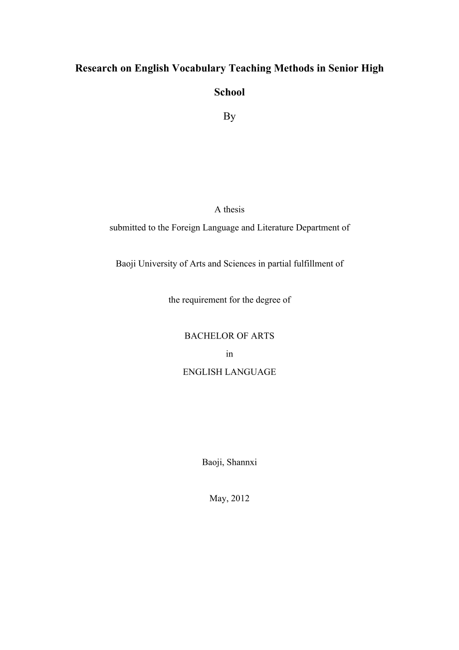 Research on English Vocabulary Teaching Methods in Senior High School 高中英语词汇教学的策略研究.doc_第1页