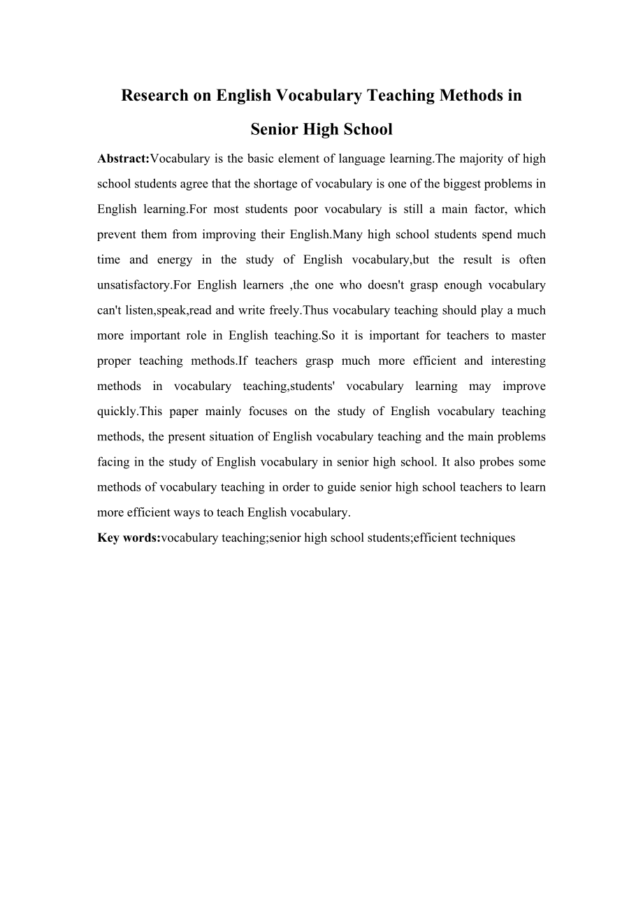 Research on English Vocabulary Teaching Methods in Senior High School 高中英语词汇教学的策略研究.doc_第2页