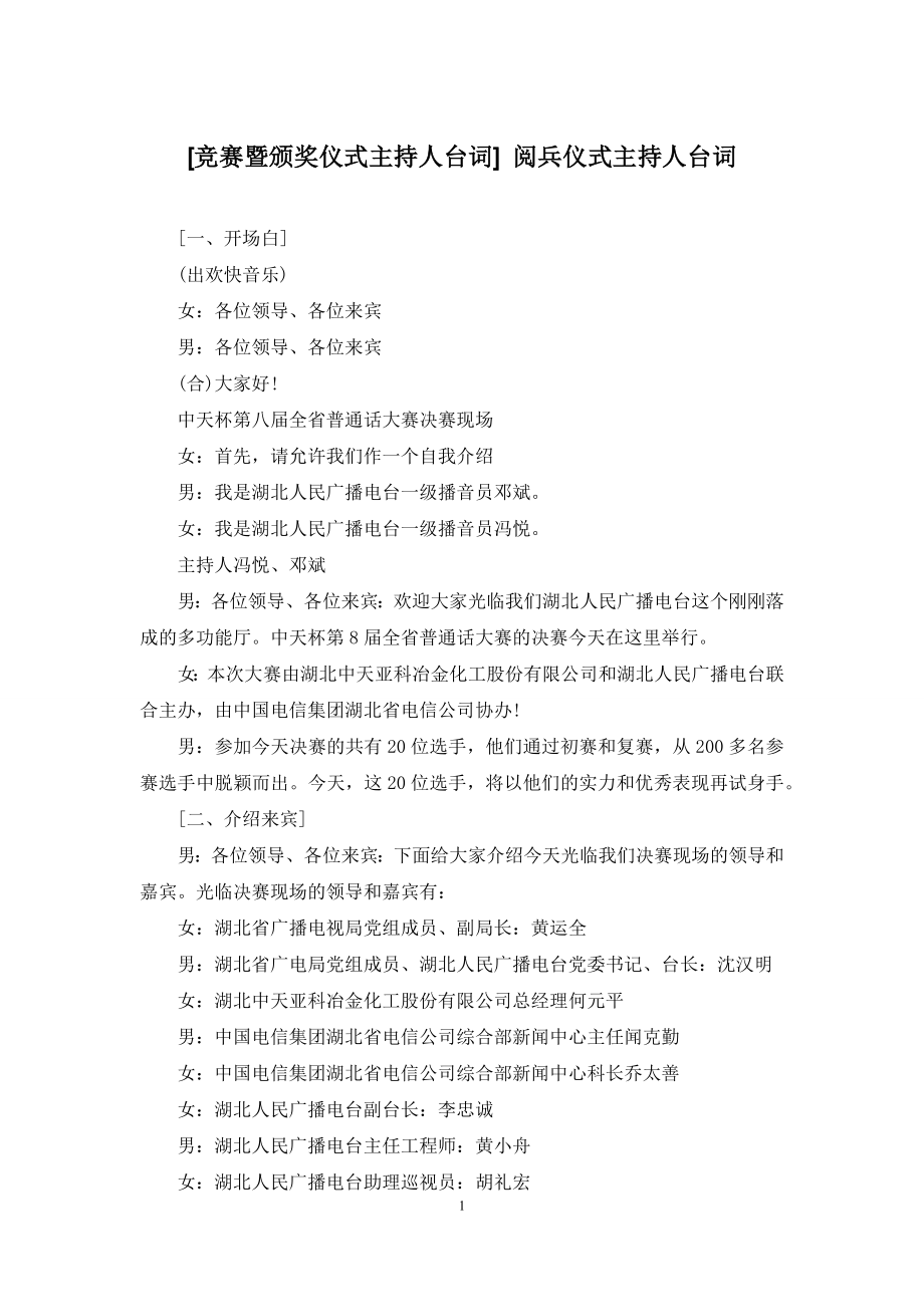 [竞赛暨颁奖仪式主持人台词]-阅兵仪式主持人台词.docx_第1页