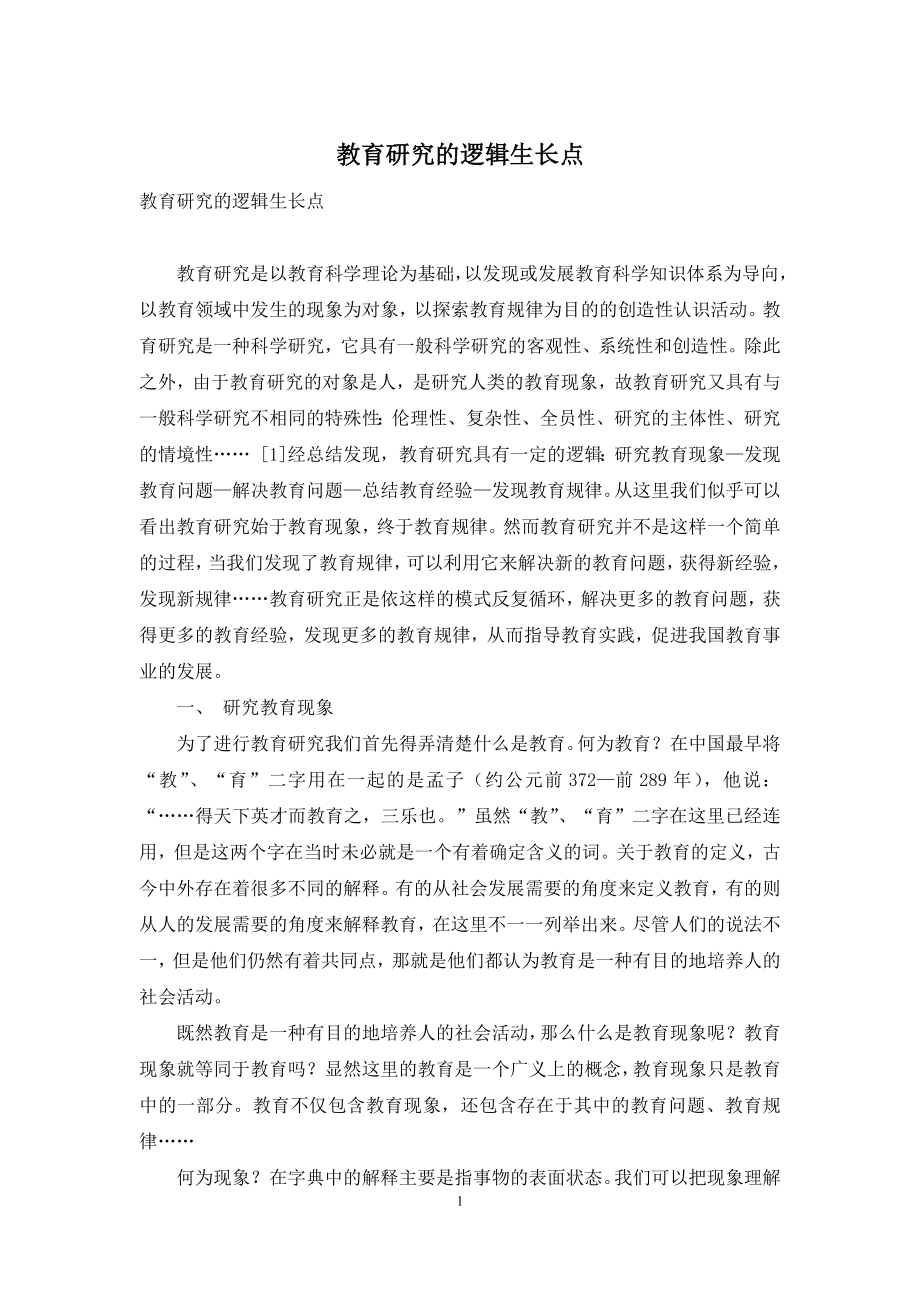 教育研究的逻辑生长点.docx_第1页