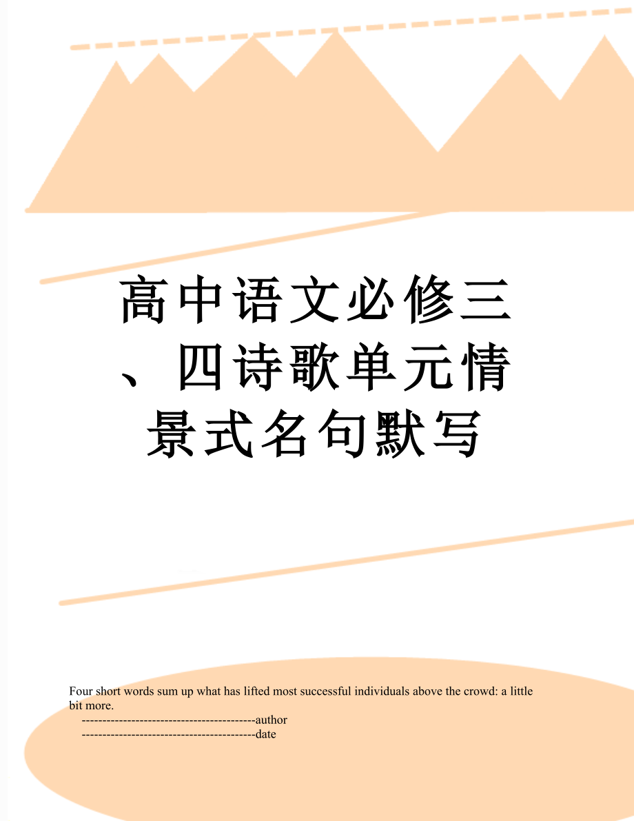 高中语文必修三、四诗歌单元情景式名句默写.doc_第1页