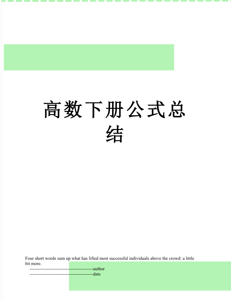 高数下册公式总结.doc_第1页