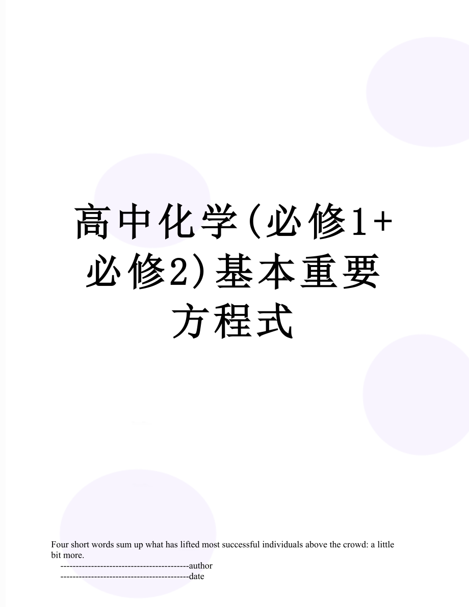 高中化学(必修1+必修2)基本重要方程式.doc_第1页