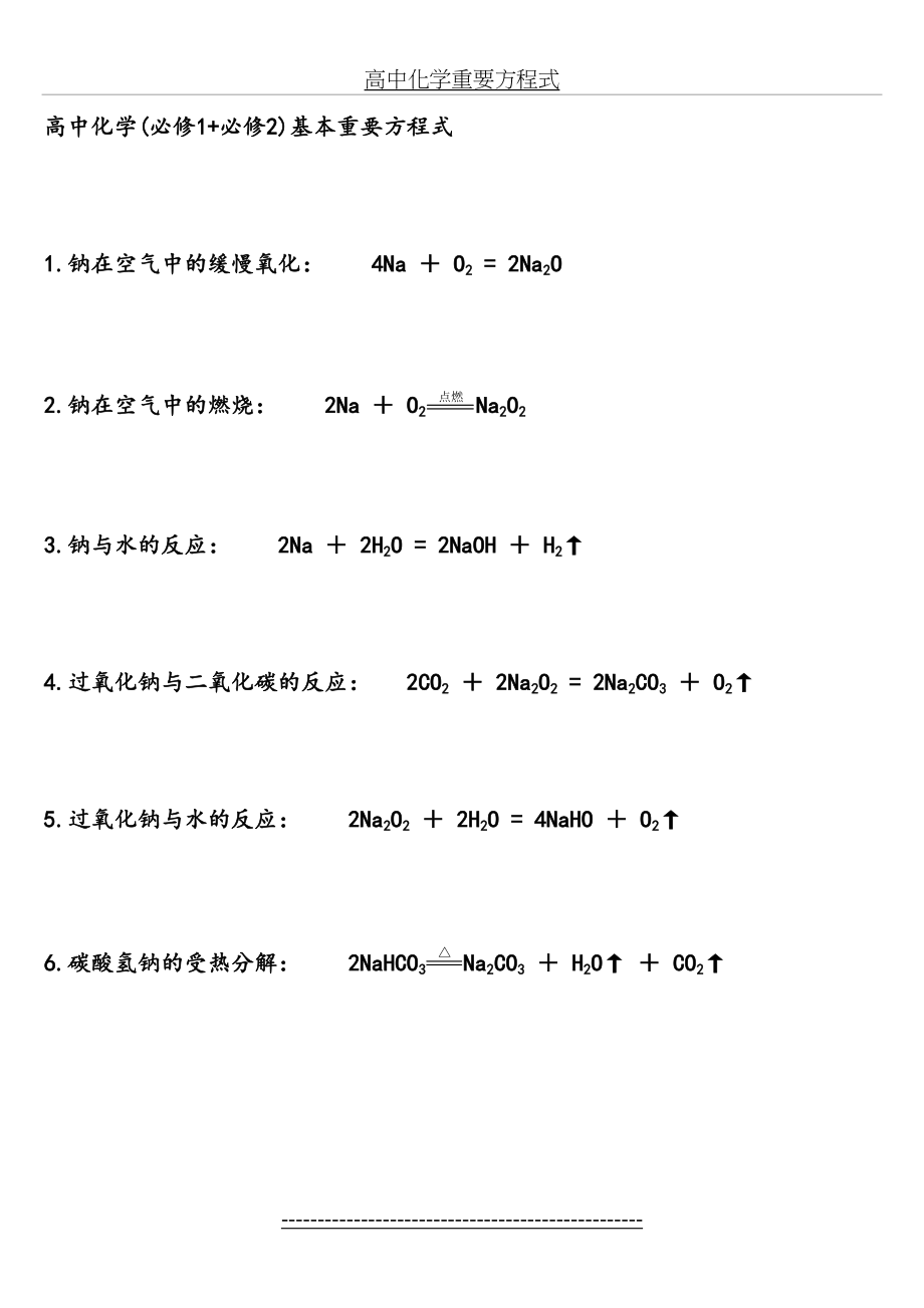 高中化学(必修1+必修2)基本重要方程式.doc_第2页