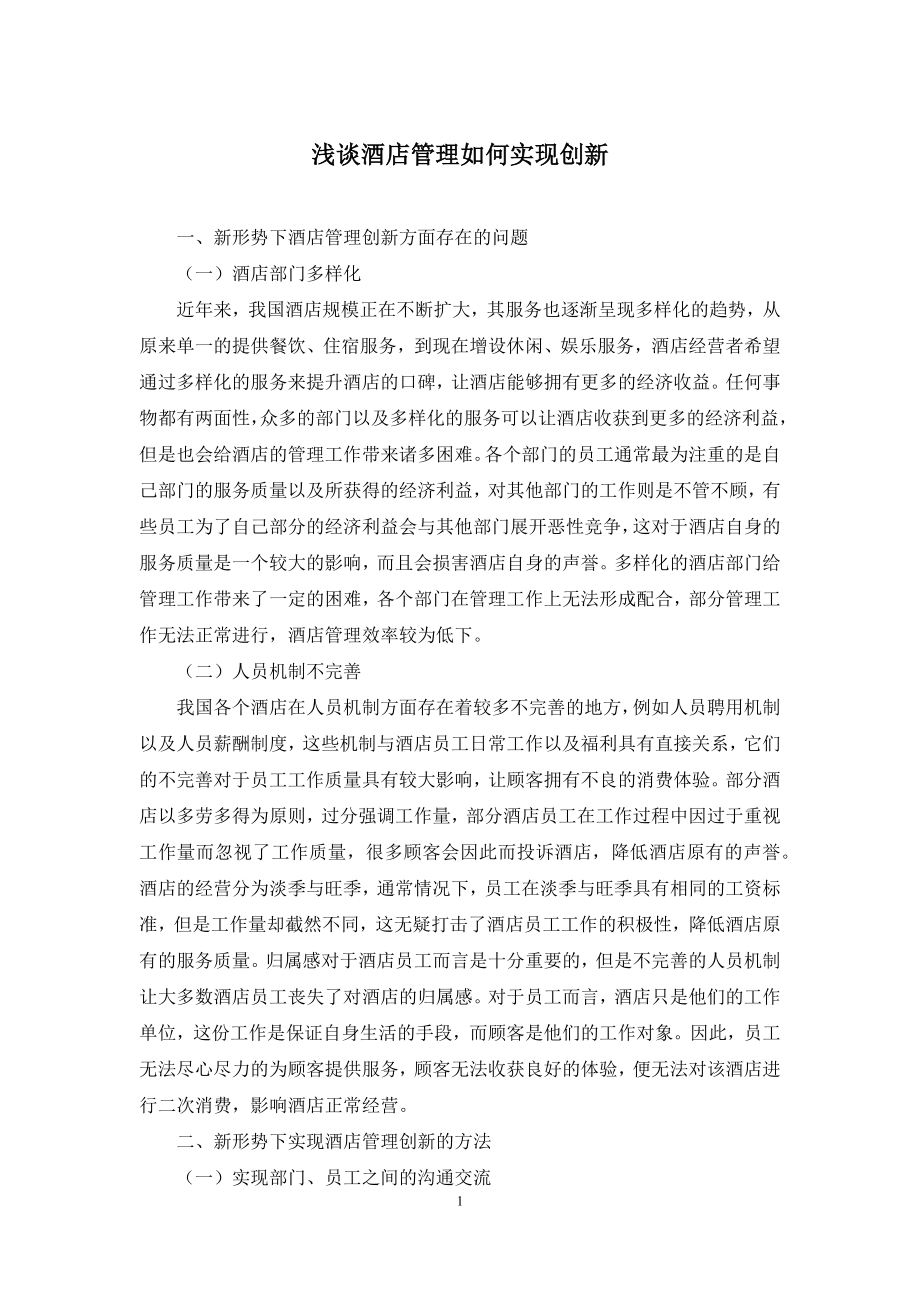 浅谈酒店管理如何实现创新.docx_第1页