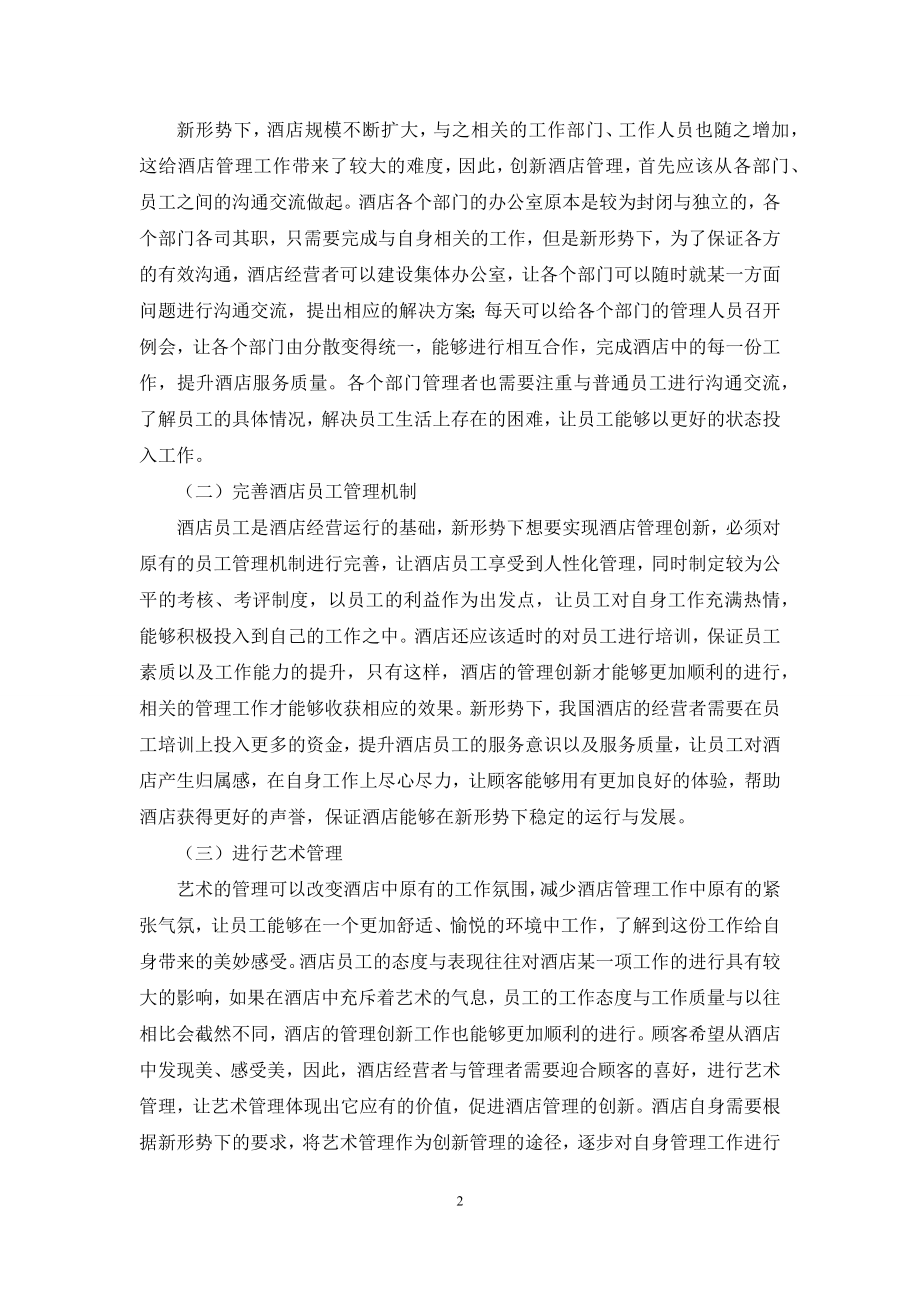 浅谈酒店管理如何实现创新.docx_第2页