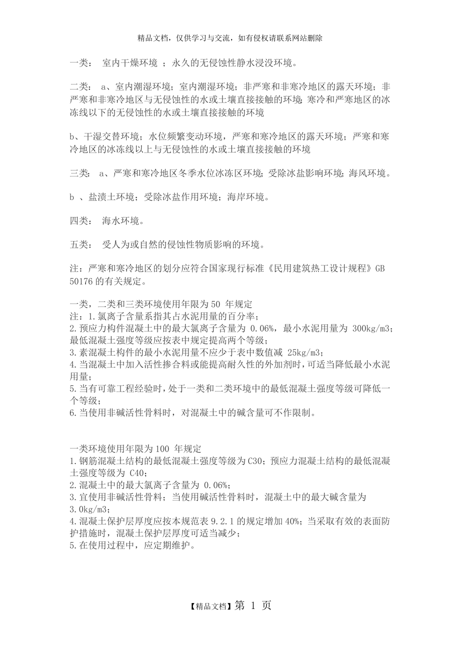 环境类别和保护层厚度的关系.docx_第1页