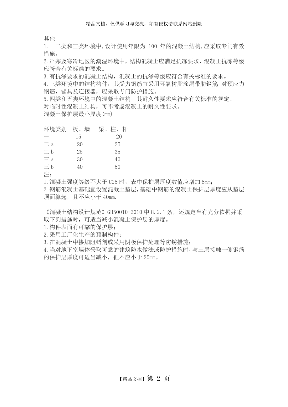 环境类别和保护层厚度的关系.docx_第2页