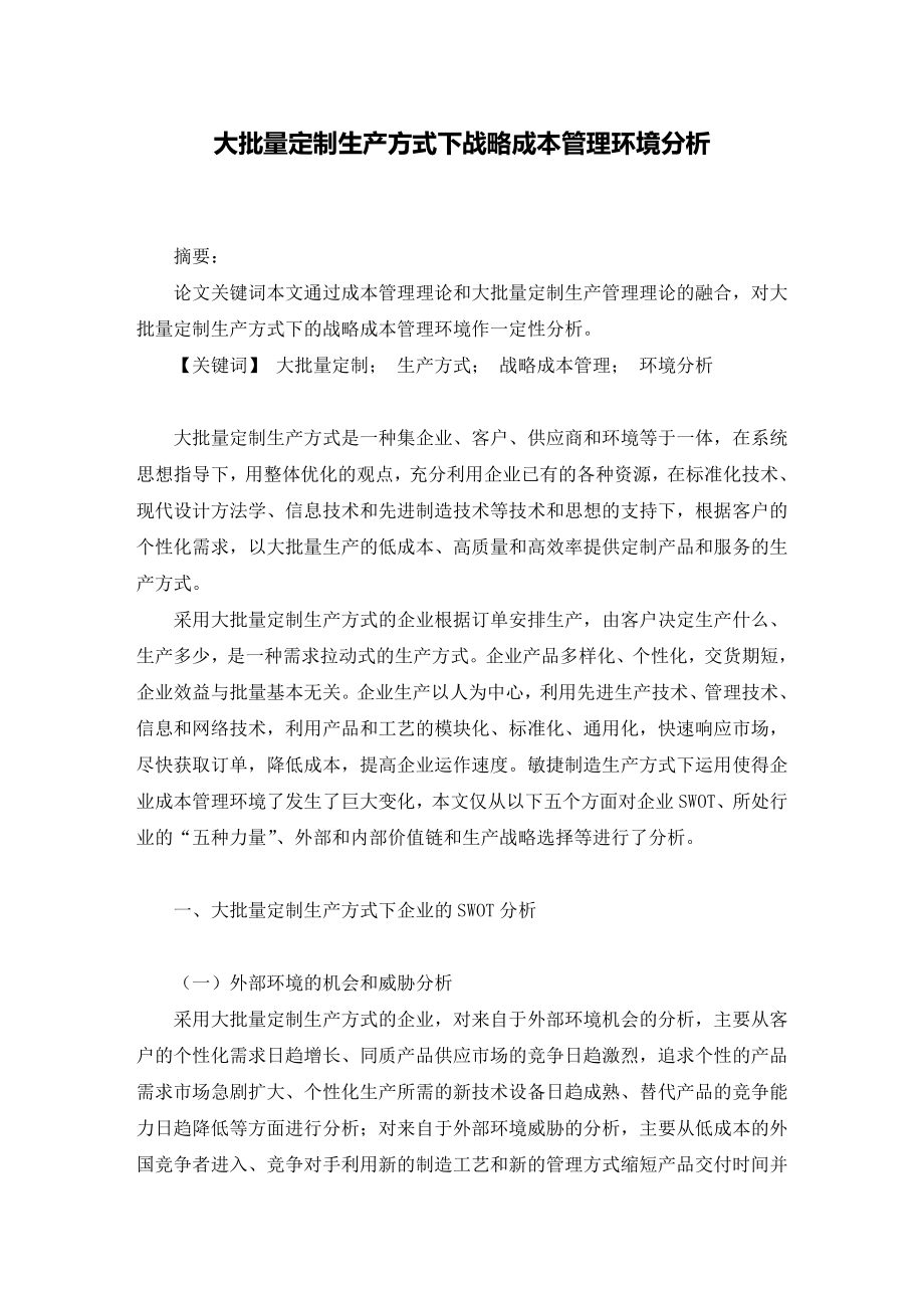 大批量定制生产方式下战略成本管理环境分析.doc_第1页