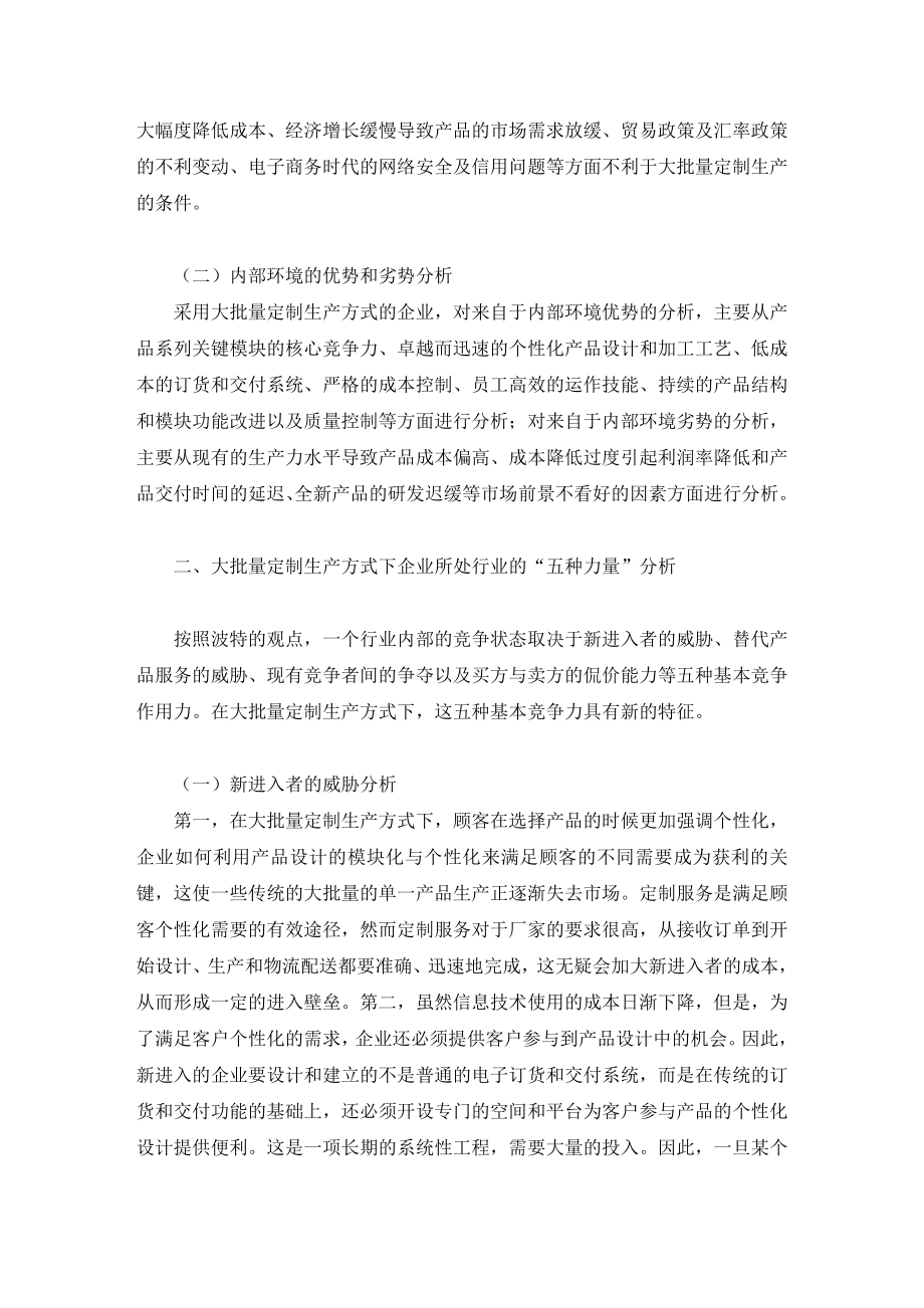 大批量定制生产方式下战略成本管理环境分析.doc_第2页