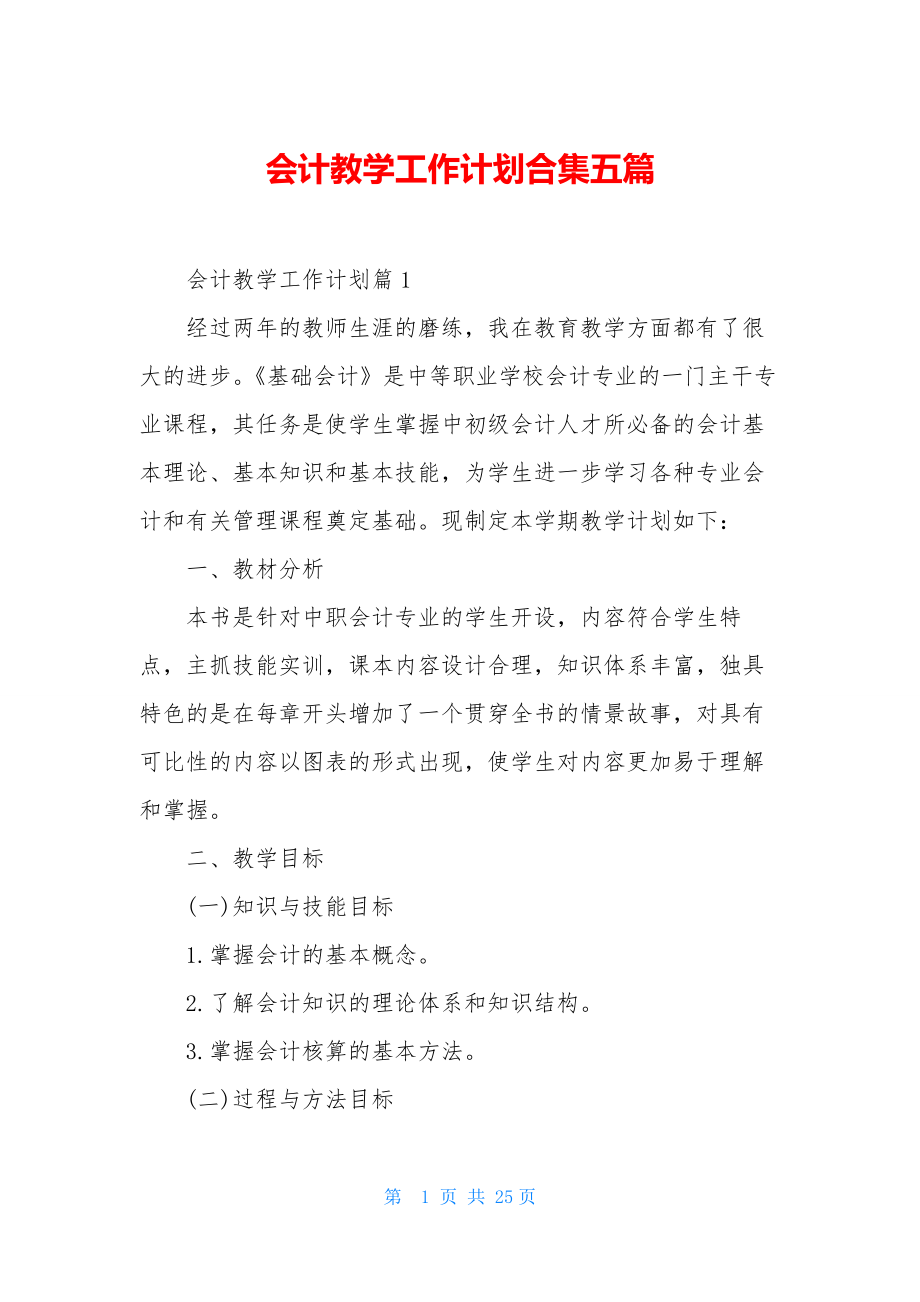 会计教学工作计划合集五篇.docx_第1页