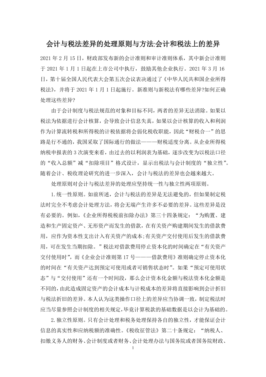 会计与税法差异的处理原则与方法-会计和税法上的差异.docx_第1页