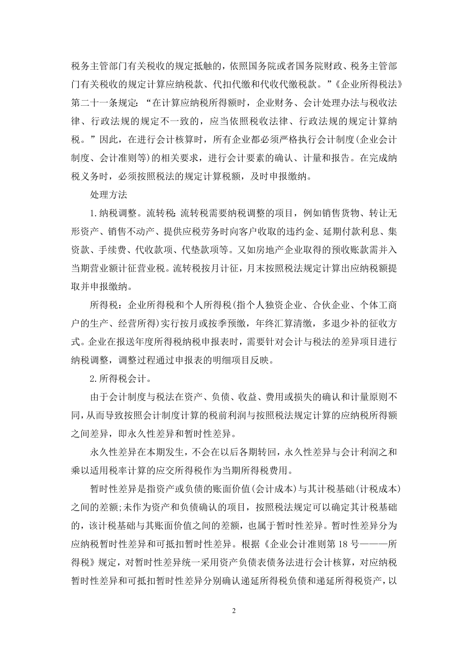 会计与税法差异的处理原则与方法-会计和税法上的差异.docx_第2页