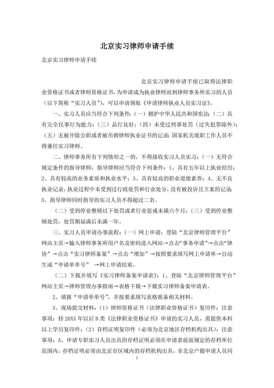 北京实习律师申请手续.docx_第1页