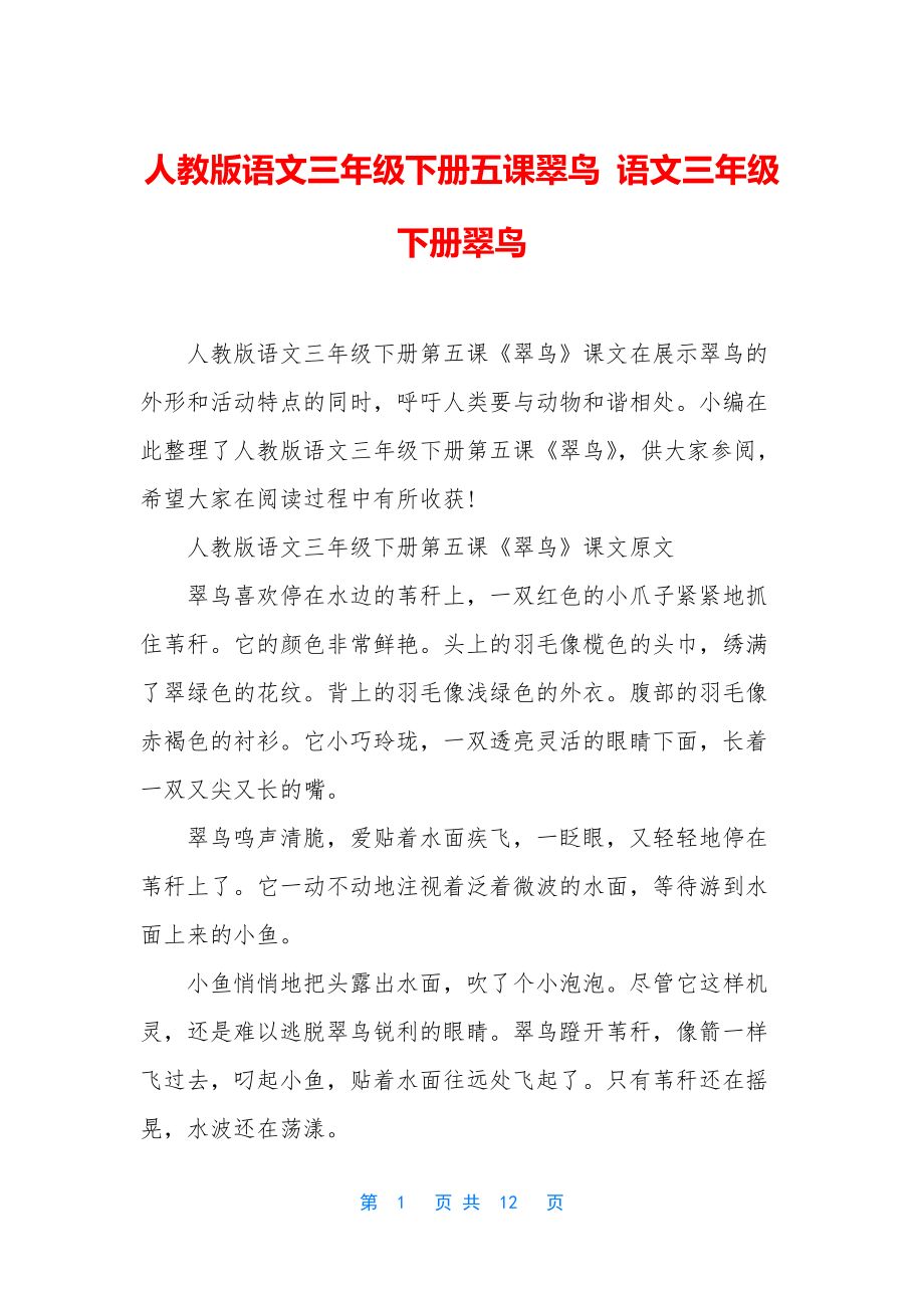 人教版语文三年级下册五课翠鸟-语文三年级下册翠鸟.docx_第1页