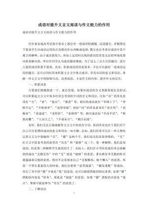 成语对提升文言文阅读与作文能力的作用.docx