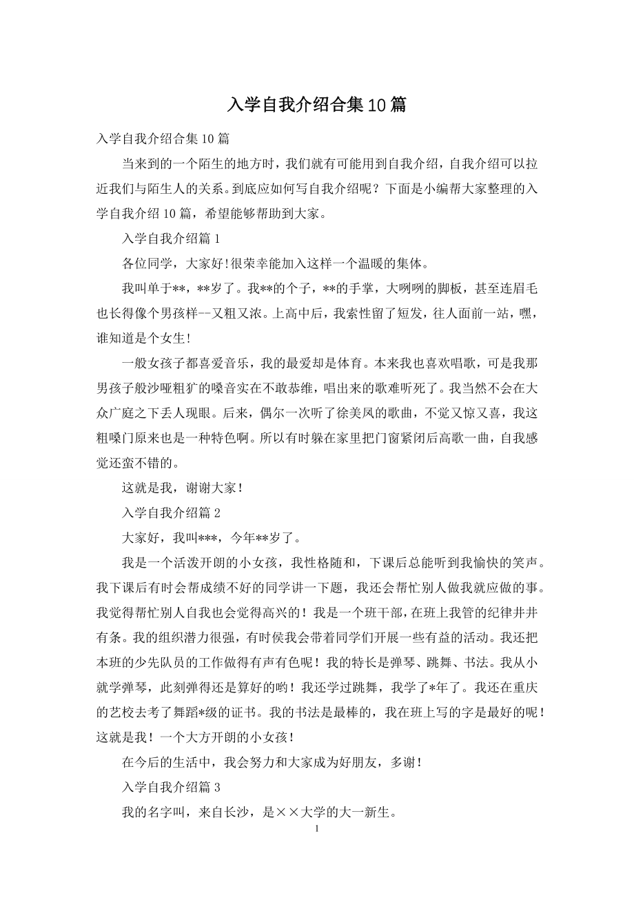 入学自我介绍合集10篇.docx_第1页