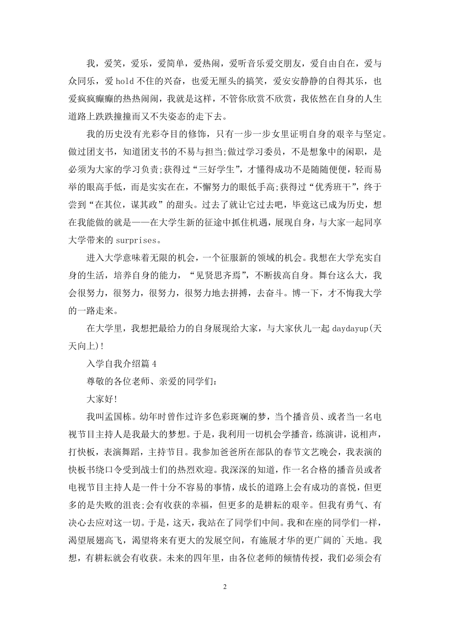 入学自我介绍合集10篇.docx_第2页