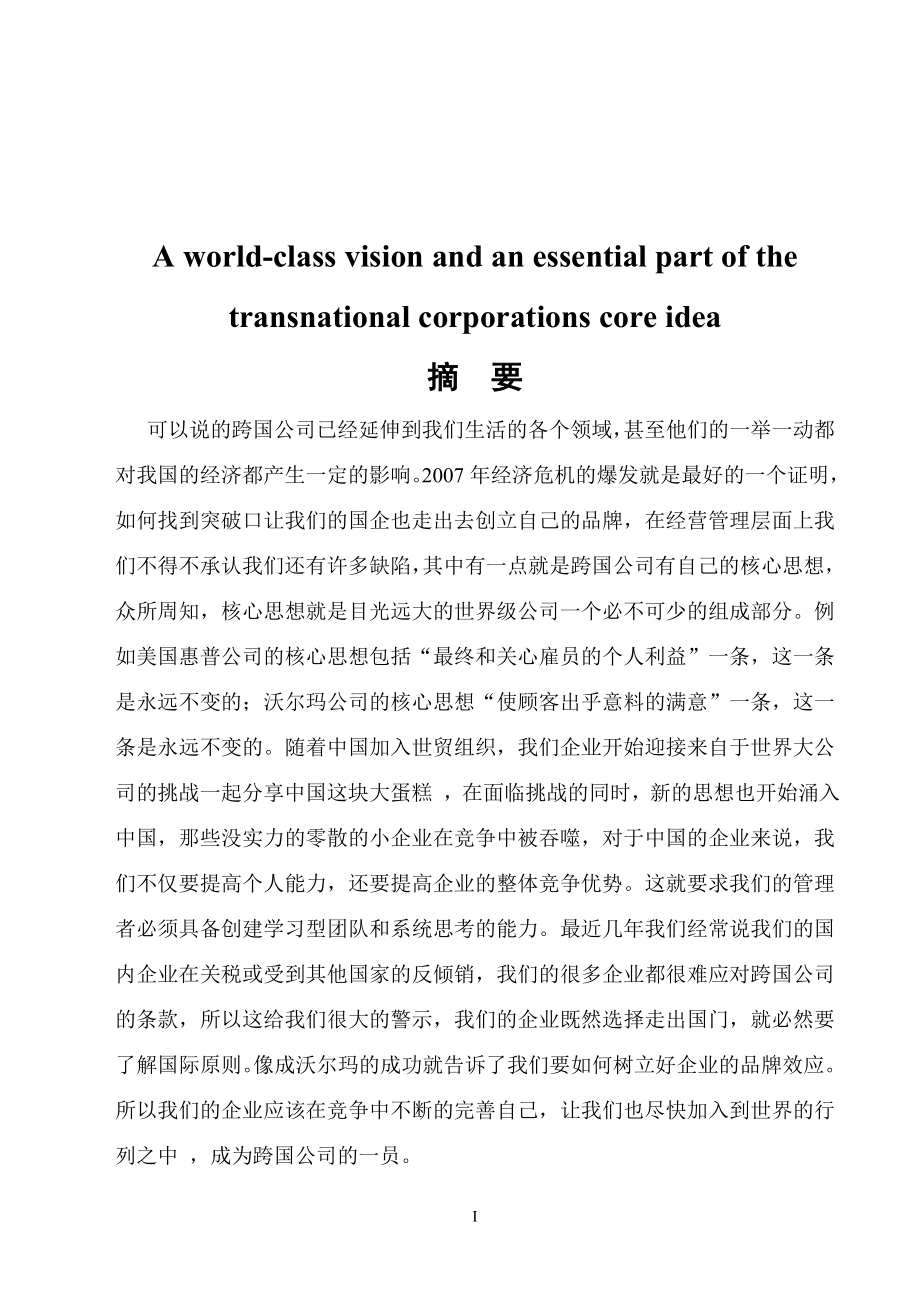 A world-class vision and an essential part of the transnational corporations core idea英语论文.doc_第1页