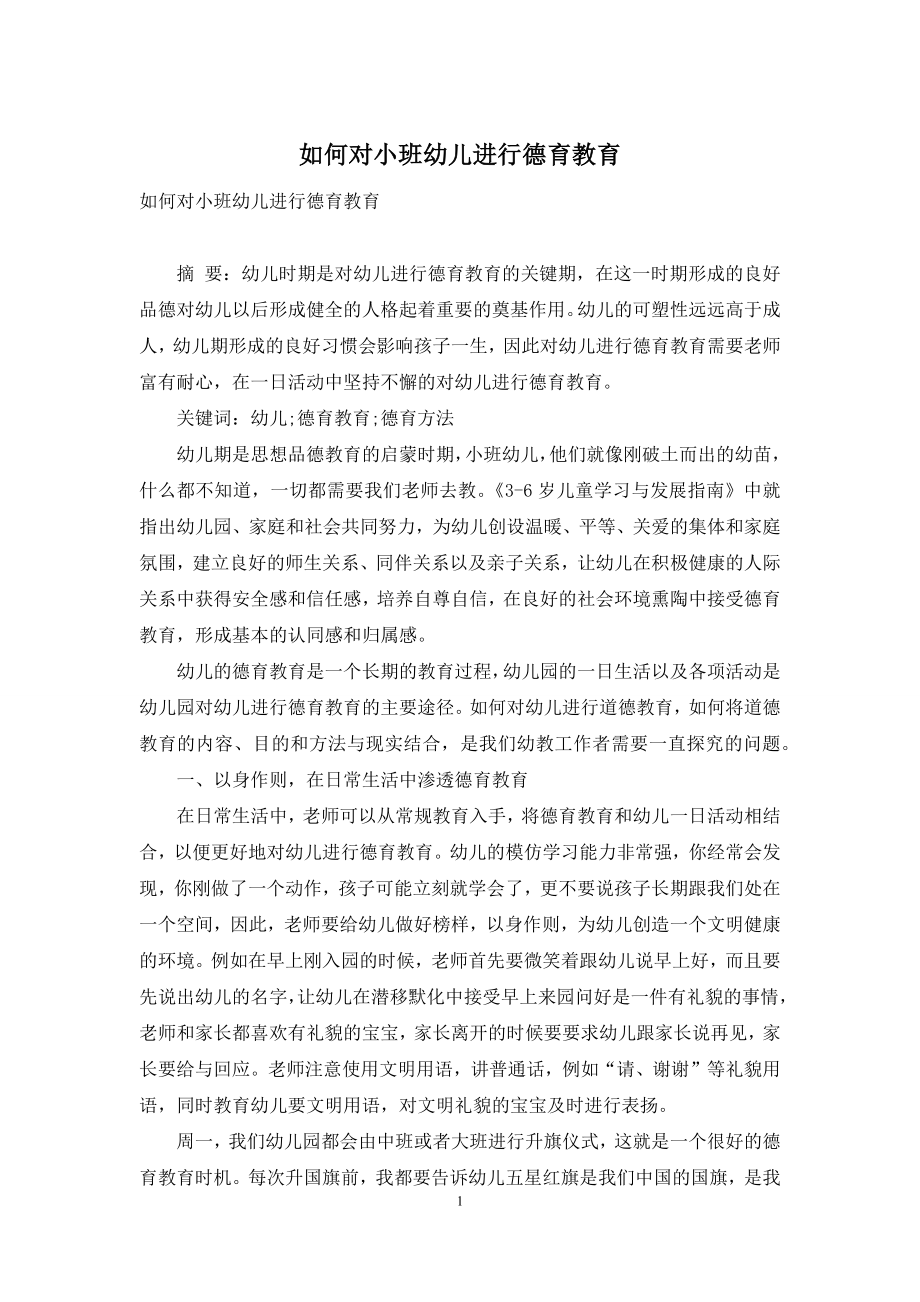 如何对小班幼儿进行德育教育.docx_第1页