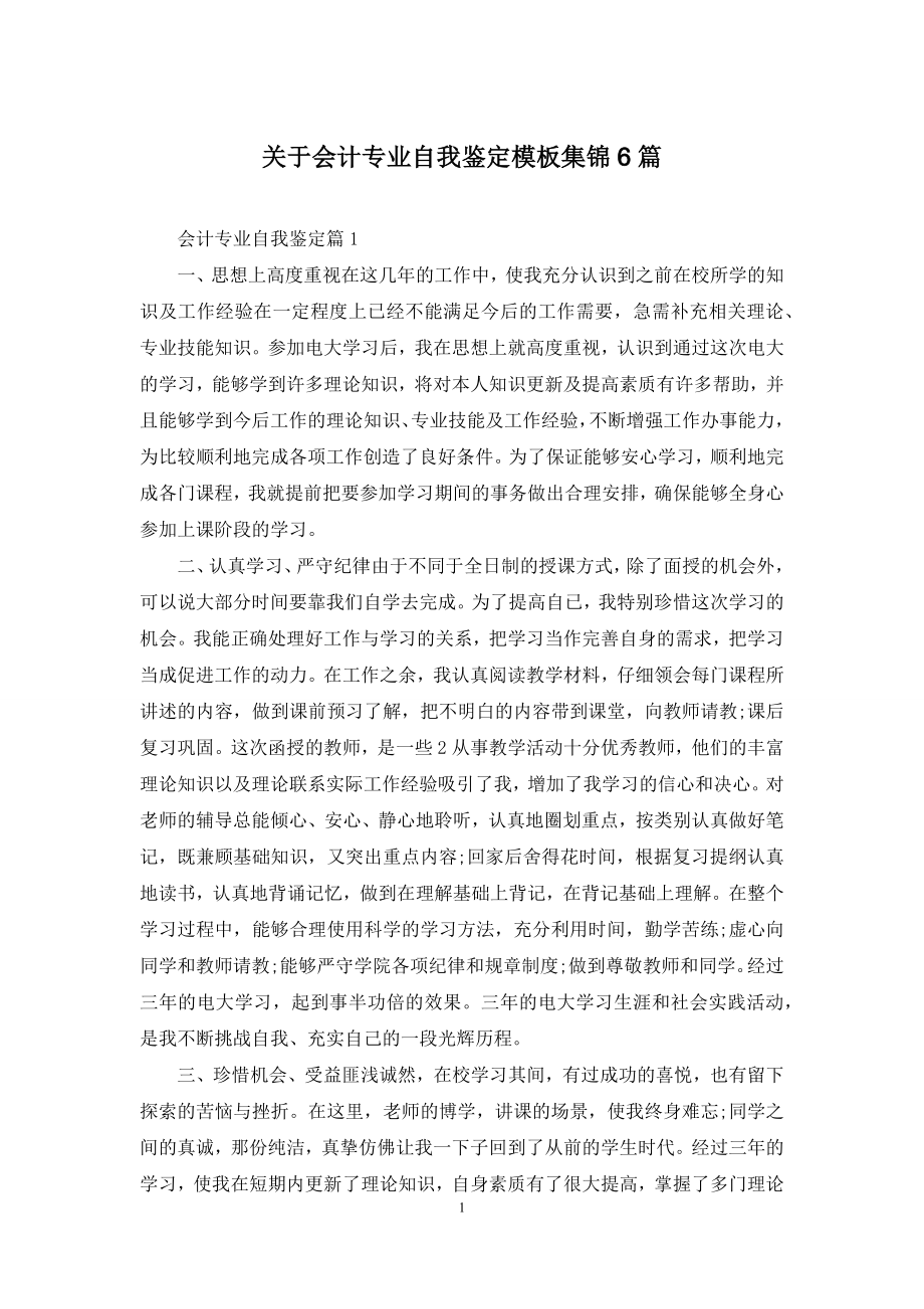 关于会计专业自我鉴定模板集锦6篇.docx_第1页