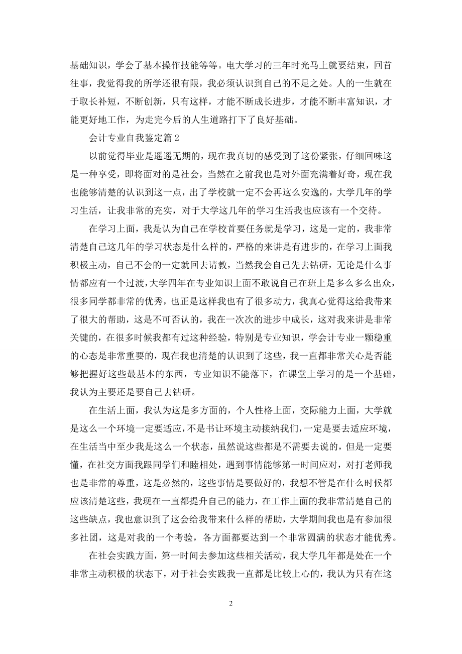 关于会计专业自我鉴定模板集锦6篇.docx_第2页