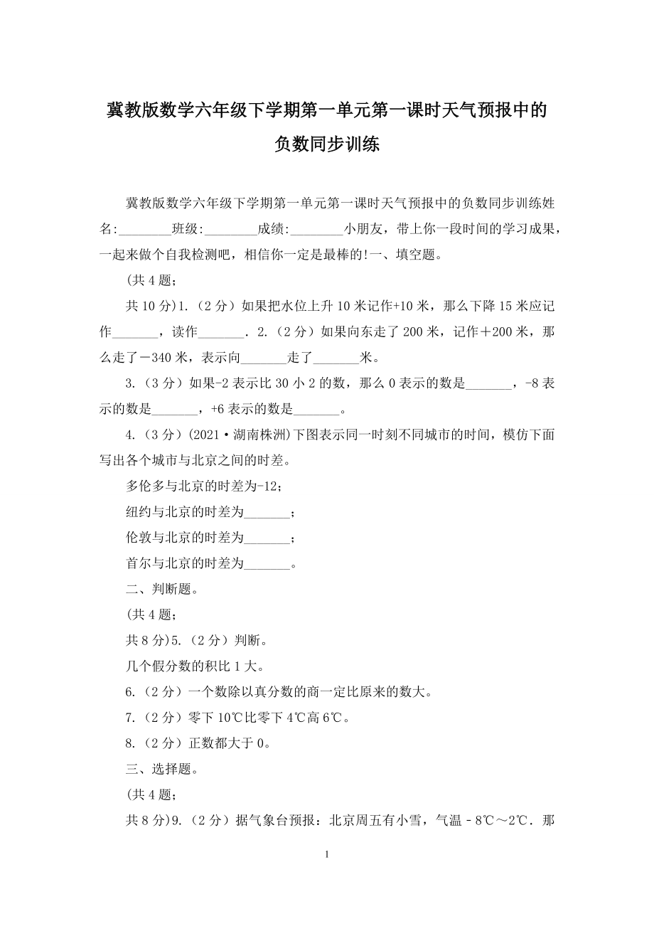 冀教版数学六年级下学期第一单元第一课时天气预报中的负数同步训练.docx_第1页