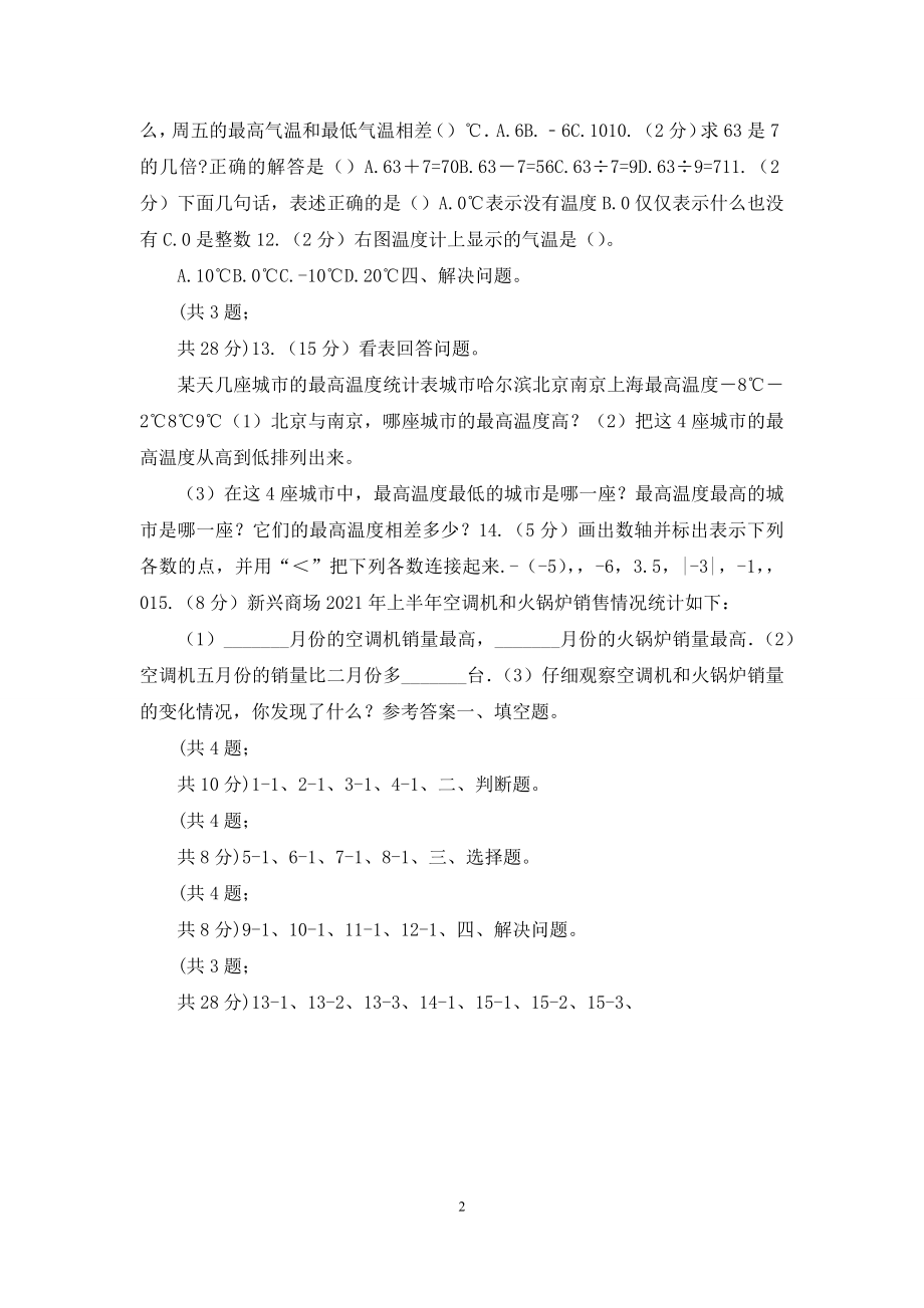 冀教版数学六年级下学期第一单元第一课时天气预报中的负数同步训练.docx_第2页