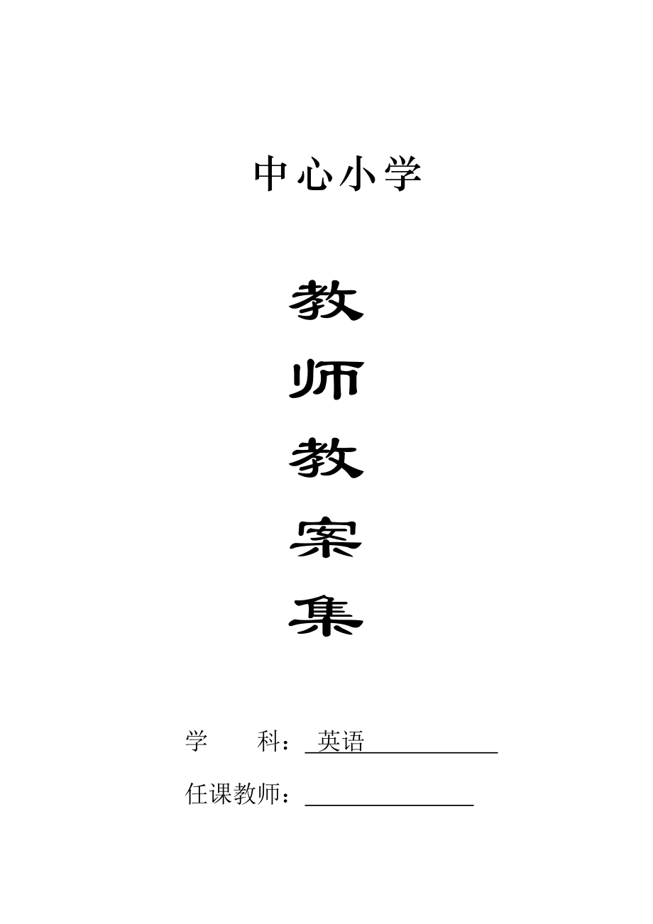 外研版小学六年级下册英语教案.docx_第1页