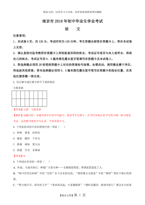 江苏省南京市2018年中考语文试题(含答案解析).doc