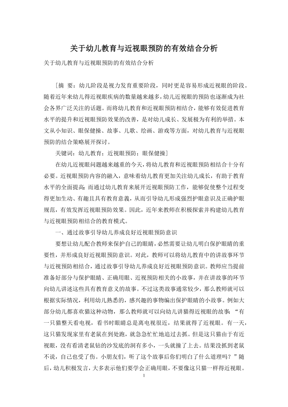 关于幼儿教育与近视眼预防的有效结合分析.docx_第1页