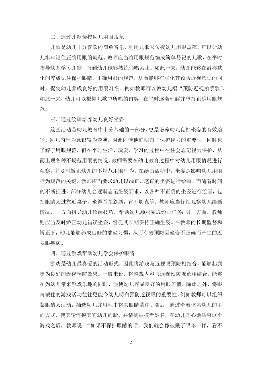 关于幼儿教育与近视眼预防的有效结合分析.docx_第2页