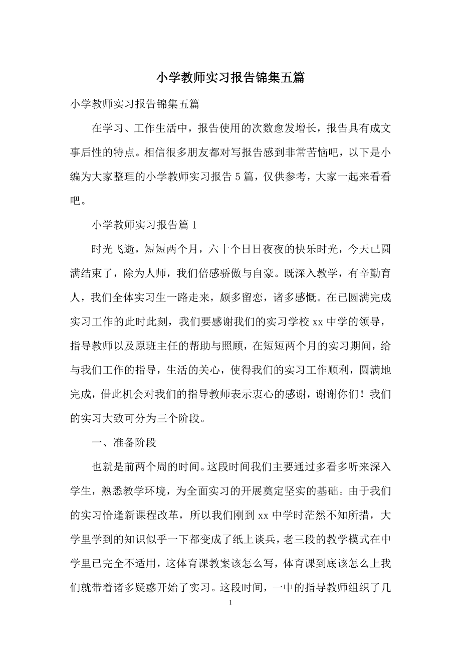 小学教师实习报告锦集五篇.docx_第1页